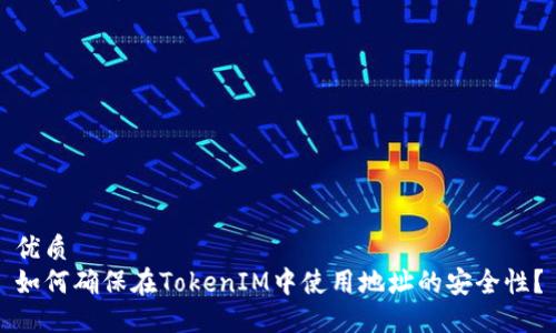 優質
如何確保在TokenIM中使用地址的安全性？