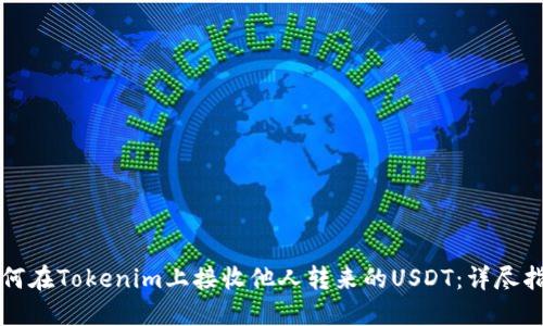 如何在Tokenim上接收他人轉來的USDT：詳盡指南