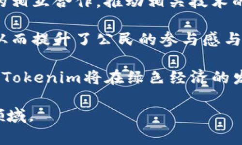   仿生Tokenim：深度解析生物仿生技術在區塊鏈中的應用與未來 / 

 guanjianci 仿生技術, Tokenim, 區塊鏈應用, 生物仿生 /guanjianci 

### 內容主體大綱

1. 引言
   - 什么是仿生技術
   - 仿生技術在現代科技中的重要性
   - 區塊鏈的崛起及其與仿生技術的交匯點

2. 仿生技術的發展歷程
   - 早期仿生理念的提出
   - 關鍵技術的發展如智能材料與機器人
   - 生物仿生的成功案例及其影響

3. 區塊鏈概述
   - 區塊鏈的基本概念與原理
   - 區塊鏈的主要應用領域
   - 區塊鏈與其他技術的結合

4. 仿生Tokenim的概念解析
   - 什么是仿生Tokenim
   - 仿生Tokenim的核心特征
   - 生物啟發的設計在Tokenim中的應用

5. 仿生Tokenim的實際案例
   - 現有的仿生Tokenim項目分析
   - 成功案例分享
   - 對傳統項目的影響和啟示

6. 仿生Tokenim的優勢與挑戰
   - 相較于傳統Tokens的優勢
   - 技術、市場及法規等面對的挑戰
   - 如何克服這些挑戰

7. 未來展望
   - 未來仿生Tokenim的發展趨勢
   - 對產業和社會的潛在影響
   - 結論與建議

---

### 引言

隨著科技的不斷進步，仿生技術逐漸成為熱門研究領域之一。仿生是借鑒自然界中的設計和功能，以解決人類面臨的各種問題。在現代科研與工業中，能夠模仿生物的創新設計為我們帶來了許多突破性進展。

同時，區塊鏈技術以其去中心化和透明性，正在快速崛起，越來越多的行業開始探索其應用。這兩者的結合，尤其是仿生Tokenim的出現，開啟了一個嶄新的領域，吸引了眾多研究者與投資者的目光。

### 仿生技術的發展歷程

仿生技術的歷史可追溯到古代，古希臘的建筑師利用蜂窩的構造設計建筑，而現代仿生學的奠基人則是生物學家雅克·古爾德。在20世紀，隨著科學技術的飛速發展，仿生技術逐漸被應用于更廣泛的領域，例如機器人、材料科學和人工智能。

從仿生材料的開發到智能機器人的問世，仿生技術的應用使得許多看似不可能的事情變為現實。目前，生物仿生的成功案例涵蓋從仿生墻面到流體力學中的蟬翼設計，反映出自然界的智慧對人類科技進步的深遠影響。

### 區塊鏈概述

區塊鏈技術是一種分布式賬本技術，其核心在于去中心化、不可篡改和透明化，能夠有效地記錄和驗證交易。在最初的比特幣應用之后，區塊鏈技術迅速被廣泛應用于金融、供應鏈、醫療、能源等領域。

區塊鏈與其他先進技術的結合，如人工智能與物聯網，推動了數字經濟的發展。這種跨行業的整合，進一步促進了技術的迭代和創新，為仿生技術的應用提供了新的機會。

### 仿生Tokenim的概念解析

仿生Tokenim是一種結合了仿生技術和區塊鏈特性的數字資產。它利用生物啟發的設計原理，創造出具有獨特功能和優勢的token，能夠幫助解決傳統token存在的問題，例如流通性不足、價值波動等。

在仿生Tokenim的設計中，研發者利用自然界中的學問，例如模仿生物的適應能力和進化機制，以實現更高效的運作模式和穩定的市場表現。這種創新思路使得仿生Tokenim在市場上具有獨特的競爭優勢。

### 仿生Tokenim的實際案例

目前已有一些項目在探索仿生Tokenim的概念。例如，某區塊鏈項目通過模仿協作型生物的行為，實現了共識機制的，使得網絡在處理交易時更加高效。另一項目運用生物群體的自組織原則，創建了去中心化的市場交易平臺。

這些成功案例不僅驗證了仿生Tokenim的實用性，同時也為行業提供了寶貴的經驗，推動了技術的進一步發展。這些項目的成功展示了仿生Tokenim在實際應用中的巨大潛力。

### 仿生Tokenim的優勢與挑戰

仿生Tokenim相較于傳統tokens，具有多項優勢。首先，仿生設計能夠提高系統的適應性和自主性，使其在復雜環境下更加穩定。其次，使用自然界的智慧使得Tokenim更加可靠，并能在不同情況下靈活調整策略。

然而，仿生Tokenim的推廣和應用也面臨諸多挑戰。包括技術的成熟度、市場的接受度以及法規的適應性等，這些都是阻礙其進一步發展的因素。為了解決這些問題，創新者需要與科研機構、企業和政策制定者合作，以制定適合的政策框架和市場環境。

### 未來展望

展望未來，仿生Tokenim的發展前景廣闊。隨著技術的不斷進步和人們對可持續發展的重視，仿生Tokenim在金融、環保、物流等領域的應用將會不斷拓展。預計未來幾年，越來越多的項目將結合仿生技術與區塊鏈，為社會帶來更多的創新和變革。

而在產業的深度變革中，仿生Tokenim將激發出新的商業模式和合作機會，推動生態體系的健康發展。為了把握這一機遇，產業界需要不斷學習和適應，確保在激烈的市場競爭中立于不敗之地。

---

### 相關問題及詳細介紹

#### 問題1：更大程度上，仿生技術如何影響Tokenim的設計理念？

更大程度上，仿生技術如何影響Tokenim的設計理念？

仿生技術通過模仿自然界生物的結構、功能與行為，為Tokenim的設計提供了強有力的支持。例如，設計出能夠自我調節的Tokenim，仿生理念讓這些數字資產具備適應市場動態的能力。

通過觀察生物如何在多變環境中生存，研究者能夠開發出高彈性機制的Tokenim。當市場波動或受到外部環境影響時，這類Tokenim可以利用自我調整機制來降低風險，提高穩定性。

此外，仿生技術的應用還使得Tokenim可以借鑒生物圈中的合作和競爭模式。通過預測用戶行為和市場流動趨勢，Tokenim在設計時可以融入更靈活的激勵機制，從而吸引更多參與者。

最后，仿生設計的Tokenim往往具備更強的可持續性，因為它們在設計理念上考慮了自然的經濟循環。在未來，這種理念將推動更環保的Tokenim誕生，從而符合現代社會對可持續發展的要求。

#### 問題2：仿生Tokenim在生態系統中扮演什么樣的角色？

仿生Tokenim在生態系統中扮演什么樣的角色？

在一個生態系統中，仿生Tokenim可以視為連接自然與科技的重要橋梁。它幫助創建守恒的資源分配模式，并利用區塊鏈的透明性和不可篡改性，增強了參與者之間的信任。

仿生Tokenim不僅作為交易媒介，還能通過引入生物仿生學的原則，推動資源的更高效利用。例如，模仿生態系統中的食物鏈關系，Tokenim可以在利益分配上給予參與者不同層級的回報，從而拓展用戶基礎。

同時，這種Tokenim還可以促進企業與消費者之間的互動，建立起數據共享與信息透明的雙向機制。企業能夠借助仿生Tokenim收集用戶數據，從而產品開發與市場策略。而消費者也能從中獲得更多的權益，如參與決策及獲得獎勵。

因此，仿生Tokenim在生態系統中不僅僅是一個交易工具，更是一個創新的集成方案，幫助各方在技術改革與自然法則的結合中找到平衡。

#### 問題3：現階段仿生Tokenim的技術難點在哪里？

現階段仿生Tokenim的技術難點在哪里？

在當前階段，仿生Tokenim的技術難點主要集中在幾個關鍵領域。首先，技術成熟度不足。盡管生物仿生學近年來取得了顯著進展，但將其有效地轉化為Tokenim的可操作機制仍需要更多的研究與實驗。

其次，跨學科的整合性問題也不容忽視。仿生Tokenim涉及生物學、工程學和計算機科學等多個領域，這些領域的知識整合和技術協同是一個復雜的過程，需要時間和資源的投入。

此外，市場接納度也是一個關鍵因素。目前，大多數投資者和用戶對仿生Tokenim的認知仍然有限，這意味著必須通過市場教育和有效的推廣策略來提升認可度。

最后，法規的不確定性為仿生Tokenim的發展設置了障礙。許多國家和地區的政策尚未針對新興的仿生Tokenim進行規范，這使得其推廣面臨諸多法律風險。

#### 問題4：仿生Tokenim是什么樣的商業模式？

仿生Tokenim是什么樣的商業模式？

仿生Tokenim的商業模式可以被視為一種雙重收益結構。首先，它允許用戶通過持有和交易Token獲得直接的收益。這種收益不僅來自價格上漲，還有可能通過分紅機制和參與項目決策所帶來的額外獎勵。

其次，仿生Tokenim還可以通過為企業創造共同價值的方式獲利。通過形成生態圈，Tokenim的持有者能夠在內部市場中進行交易，幫助企業降低運營成本，例如利用Tokenim實現衍生品交易或分散供應鏈風險。

在長遠來看，仿生Tokenim的商業模式有可能朝向“生態補償”方向發展。作為對生態資源的用量和環境影響進行量化，參與者可以通過交易Token實現價值交換，從而推動可持續發展目標的實現。

#### 問題5：如何評估仿生Tokenim的市場潛力？

如何評估仿生Tokenim的市場潛力？

評估仿生Tokenim的市場潛力可以從多個維度入手：首先，從技術的成熟度評估技術的可行性和創新性是非常重要的。這包括是否具備可持續發展的解決方案，以及能否有效解決市場上已有的痛點。

其次，要關注市場需求。通過調查潛在用戶和投資者對仿生Tokenim的接受度、需求量及使用場景的敏感性，可以更好地評估其市場潛力。

同時，競爭環境的分析也是十分重要的。需要關注類似項目的表現與市場反饋，并進行SWOT分析，從而了解仿生Tokenim面臨的機遇與威脅。

最后，政策法規的現狀和發展趨勢同樣影響市場潛力。新的政策能否支持仿生Tokenim的發展，是一個關鍵性的評估因素。通過保持與政策制定者的良好溝通，可以有效降低法規風險。

#### 問題6：非專業人士如何理解仿生Tokenim的概念？

非專業人士如何理解仿生Tokenim的概念？

為非專業人士解釋仿生Tokenim，可以通過比喻和實際例子幫助理解。例如，可以將其比喻為“自然界的智慧”如何在數字貨幣中得以體現。仿生Tokenim不僅僅是一種數字貨幣，更像是模仿自然生物的方式來解決人類面臨的挑戰。

通過簡單的案例分析，可以進一步闡述。例如，某個項目如何通過模仿昆蟲的合作行為來提高網絡安全，或如何通過模仿生態循環來資源配置等。這些將使非專業人士更容易理解仿生Tokenim的應用場景和價值。

此外，可以利用易懂的圖示或動畫來闡釋仿生Tokenim的工作機制和用戶互動流程，這樣的可視化呈現有助于加強理解并引發興趣。

最后，提供一些的術語解釋和常見疑問解答，可以幫助非專業人士快速掌握基礎知識，降低學習門檻。

#### 問題7：仿生Tokenim未來的影響力如何？

仿生Tokenim未來的影響力如何？

隨著科技的飛速發展，仿生Tokenim的影響力將在多個層面上逐步擴展。首先，從市場層面來看，仿生Tokenim通過創新的商業模型和靈活的適應能力，將會吸引越來越多的投資者和用戶，從而推動數字經濟的多元化發展。

其次，在科技層面，仿生Tokenim將促進跨行業的技術融合與創新，推動區塊鏈、人工智能和大數據分析等領域的相互合作，推動相關技術的進步。

在社會層面，仿生Tokenim可以促進更加透明、可參與的經濟生態系統。用戶能夠更直接地參與到決策過程中，從而提升了公民的參與感與對數字經濟的信任度。

最后，仿生Tokenim將為可持續發展目標的達成提供支持。通過引導資本流向符合環境保護和資源的項目，仿生Tokenim將在綠色經濟的發展中扮演重要角色，進一步推動全球經濟轉型。

以上大綱及內容為仿生Tokenim的深度解析提供了框架，希望能以此引導讀者幫助他們更好地理解這一前沿領域。