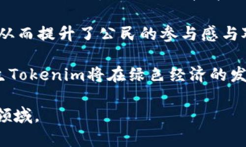   仿生Tokenim：深度解析生物仿生技術在區塊鏈中的應用與未來 / 

 guanjianci 仿生技術, Tokenim, 區塊鏈應用, 生物仿生 /guanjianci 

### 內容主體大綱

1. 引言
   - 什么是仿生技術
   - 仿生技術在現代科技中的重要性
   - 區塊鏈的崛起及其與仿生技術的交匯點

2. 仿生技術的發展歷程
   - 早期仿生理念的提出
   - 關鍵技術的發展如智能材料與機器人
   - 生物仿生的成功案例及其影響

3. 區塊鏈概述
   - 區塊鏈的基本概念與原理
   - 區塊鏈的主要應用領域
   - 區塊鏈與其他技術的結合

4. 仿生Tokenim的概念解析
   - 什么是仿生Tokenim
   - 仿生Tokenim的核心特征
   - 生物啟發的設計在Tokenim中的應用

5. 仿生Tokenim的實際案例
   - 現有的仿生Tokenim項目分析
   - 成功案例分享
   - 對傳統項目的影響和啟示

6. 仿生Tokenim的優勢與挑戰
   - 相較于傳統Tokens的優勢
   - 技術、市場及法規等面對的挑戰
   - 如何克服這些挑戰

7. 未來展望
   - 未來仿生Tokenim的發展趨勢
   - 對產業和社會的潛在影響
   - 結論與建議

---

### 引言

隨著科技的不斷進步，仿生技術逐漸成為熱門研究領域之一。仿生是借鑒自然界中的設計和功能，以解決人類面臨的各種問題。在現代科研與工業中，能夠模仿生物的創新設計為我們帶來了許多突破性進展。

同時，區塊鏈技術以其去中心化和透明性，正在快速崛起，越來越多的行業開始探索其應用。這兩者的結合，尤其是仿生Tokenim的出現，開啟了一個嶄新的領域，吸引了眾多研究者與投資者的目光。

### 仿生技術的發展歷程

仿生技術的歷史可追溯到古代，古希臘的建筑師利用蜂窩的構造設計建筑，而現代仿生學的奠基人則是生物學家雅克·古爾德。在20世紀，隨著科學技術的飛速發展，仿生技術逐漸被應用于更廣泛的領域，例如機器人、材料科學和人工智能。

從仿生材料的開發到智能機器人的問世，仿生技術的應用使得許多看似不可能的事情變為現實。目前，生物仿生的成功案例涵蓋從仿生墻面到流體力學中的蟬翼設計，反映出自然界的智慧對人類科技進步的深遠影響。

### 區塊鏈概述

區塊鏈技術是一種分布式賬本技術，其核心在于去中心化、不可篡改和透明化，能夠有效地記錄和驗證交易。在最初的比特幣應用之后，區塊鏈技術迅速被廣泛應用于金融、供應鏈、醫療、能源等領域。

區塊鏈與其他先進技術的結合，如人工智能與物聯網，推動了數字經濟的發展。這種跨行業的整合，進一步促進了技術的迭代和創新，為仿生技術的應用提供了新的機會。

### 仿生Tokenim的概念解析

仿生Tokenim是一種結合了仿生技術和區塊鏈特性的數字資產。它利用生物啟發的設計原理，創造出具有獨特功能和優勢的token，能夠幫助解決傳統token存在的問題，例如流通性不足、價值波動等。

在仿生Tokenim的設計中，研發者利用自然界中的學問，例如模仿生物的適應能力和進化機制，以實現更高效的運作模式和穩定的市場表現。這種創新思路使得仿生Tokenim在市場上具有獨特的競爭優勢。

### 仿生Tokenim的實際案例

目前已有一些項目在探索仿生Tokenim的概念。例如，某區塊鏈項目通過模仿協作型生物的行為，實現了共識機制的，使得網絡在處理交易時更加高效。另一項目運用生物群體的自組織原則，創建了去中心化的市場交易平臺。

這些成功案例不僅驗證了仿生Tokenim的實用性，同時也為行業提供了寶貴的經驗，推動了技術的進一步發展。這些項目的成功展示了仿生Tokenim在實際應用中的巨大潛力。

### 仿生Tokenim的優勢與挑戰

仿生Tokenim相較于傳統tokens，具有多項優勢。首先，仿生設計能夠提高系統的適應性和自主性，使其在復雜環境下更加穩定。其次，使用自然界的智慧使得Tokenim更加可靠，并能在不同情況下靈活調整策略。

然而，仿生Tokenim的推廣和應用也面臨諸多挑戰。包括技術的成熟度、市場的接受度以及法規的適應性等，這些都是阻礙其進一步發展的因素。為了解決這些問題，創新者需要與科研機構、企業和政策制定者合作，以制定適合的政策框架和市場環境。

### 未來展望

展望未來，仿生Tokenim的發展前景廣闊。隨著技術的不斷進步和人們對可持續發展的重視，仿生Tokenim在金融、環保、物流等領域的應用將會不斷拓展。預計未來幾年，越來越多的項目將結合仿生技術與區塊鏈，為社會帶來更多的創新和變革。

而在產業的深度變革中，仿生Tokenim將激發出新的商業模式和合作機會，推動生態體系的健康發展。為了把握這一機遇，產業界需要不斷學習和適應，確保在激烈的市場競爭中立于不敗之地。

---

### 相關問題及詳細介紹

#### 問題1：更大程度上，仿生技術如何影響Tokenim的設計理念？

更大程度上，仿生技術如何影響Tokenim的設計理念？

仿生技術通過模仿自然界生物的結構、功能與行為，為Tokenim的設計提供了強有力的支持。例如，設計出能夠自我調節的Tokenim，仿生理念讓這些數字資產具備適應市場動態的能力。

通過觀察生物如何在多變環境中生存，研究者能夠開發出高彈性機制的Tokenim。當市場波動或受到外部環境影響時，這類Tokenim可以利用自我調整機制來降低風險，提高穩定性。

此外，仿生技術的應用還使得Tokenim可以借鑒生物圈中的合作和競爭模式。通過預測用戶行為和市場流動趨勢，Tokenim在設計時可以融入更靈活的激勵機制，從而吸引更多參與者。

最后，仿生設計的Tokenim往往具備更強的可持續性，因為它們在設計理念上考慮了自然的經濟循環。在未來，這種理念將推動更環保的Tokenim誕生，從而符合現代社會對可持續發展的要求。

#### 問題2：仿生Tokenim在生態系統中扮演什么樣的角色？

仿生Tokenim在生態系統中扮演什么樣的角色？

在一個生態系統中，仿生Tokenim可以視為連接自然與科技的重要橋梁。它幫助創建守恒的資源分配模式，并利用區塊鏈的透明性和不可篡改性，增強了參與者之間的信任。

仿生Tokenim不僅作為交易媒介，還能通過引入生物仿生學的原則，推動資源的更高效利用。例如，模仿生態系統中的食物鏈關系，Tokenim可以在利益分配上給予參與者不同層級的回報，從而拓展用戶基礎。

同時，這種Tokenim還可以促進企業與消費者之間的互動，建立起數據共享與信息透明的雙向機制。企業能夠借助仿生Tokenim收集用戶數據，從而產品開發與市場策略。而消費者也能從中獲得更多的權益，如參與決策及獲得獎勵。

因此，仿生Tokenim在生態系統中不僅僅是一個交易工具，更是一個創新的集成方案，幫助各方在技術改革與自然法則的結合中找到平衡。

#### 問題3：現階段仿生Tokenim的技術難點在哪里？

現階段仿生Tokenim的技術難點在哪里？

在當前階段，仿生Tokenim的技術難點主要集中在幾個關鍵領域。首先，技術成熟度不足。盡管生物仿生學近年來取得了顯著進展，但將其有效地轉化為Tokenim的可操作機制仍需要更多的研究與實驗。

其次，跨學科的整合性問題也不容忽視。仿生Tokenim涉及生物學、工程學和計算機科學等多個領域，這些領域的知識整合和技術協同是一個復雜的過程，需要時間和資源的投入。

此外，市場接納度也是一個關鍵因素。目前，大多數投資者和用戶對仿生Tokenim的認知仍然有限，這意味著必須通過市場教育和有效的推廣策略來提升認可度。

最后，法規的不確定性為仿生Tokenim的發展設置了障礙。許多國家和地區的政策尚未針對新興的仿生Tokenim進行規范，這使得其推廣面臨諸多法律風險。

#### 問題4：仿生Tokenim是什么樣的商業模式？

仿生Tokenim是什么樣的商業模式？

仿生Tokenim的商業模式可以被視為一種雙重收益結構。首先，它允許用戶通過持有和交易Token獲得直接的收益。這種收益不僅來自價格上漲，還有可能通過分紅機制和參與項目決策所帶來的額外獎勵。

其次，仿生Tokenim還可以通過為企業創造共同價值的方式獲利。通過形成生態圈，Tokenim的持有者能夠在內部市場中進行交易，幫助企業降低運營成本，例如利用Tokenim實現衍生品交易或分散供應鏈風險。

在長遠來看，仿生Tokenim的商業模式有可能朝向“生態補償”方向發展。作為對生態資源的用量和環境影響進行量化，參與者可以通過交易Token實現價值交換，從而推動可持續發展目標的實現。

#### 問題5：如何評估仿生Tokenim的市場潛力？

如何評估仿生Tokenim的市場潛力？

評估仿生Tokenim的市場潛力可以從多個維度入手：首先，從技術的成熟度評估技術的可行性和創新性是非常重要的。這包括是否具備可持續發展的解決方案，以及能否有效解決市場上已有的痛點。

其次，要關注市場需求。通過調查潛在用戶和投資者對仿生Tokenim的接受度、需求量及使用場景的敏感性，可以更好地評估其市場潛力。

同時，競爭環境的分析也是十分重要的。需要關注類似項目的表現與市場反饋，并進行SWOT分析，從而了解仿生Tokenim面臨的機遇與威脅。

最后，政策法規的現狀和發展趨勢同樣影響市場潛力。新的政策能否支持仿生Tokenim的發展，是一個關鍵性的評估因素。通過保持與政策制定者的良好溝通，可以有效降低法規風險。

#### 問題6：非專業人士如何理解仿生Tokenim的概念？

非專業人士如何理解仿生Tokenim的概念？

為非專業人士解釋仿生Tokenim，可以通過比喻和實際例子幫助理解。例如，可以將其比喻為“自然界的智慧”如何在數字貨幣中得以體現。仿生Tokenim不僅僅是一種數字貨幣，更像是模仿自然生物的方式來解決人類面臨的挑戰。

通過簡單的案例分析，可以進一步闡述。例如，某個項目如何通過模仿昆蟲的合作行為來提高網絡安全，或如何通過模仿生態循環來資源配置等。這些將使非專業人士更容易理解仿生Tokenim的應用場景和價值。

此外，可以利用易懂的圖示或動畫來闡釋仿生Tokenim的工作機制和用戶互動流程，這樣的可視化呈現有助于加強理解并引發興趣。

最后，提供一些的術語解釋和常見疑問解答，可以幫助非專業人士快速掌握基礎知識，降低學習門檻。

#### 問題7：仿生Tokenim未來的影響力如何？

仿生Tokenim未來的影響力如何？

隨著科技的飛速發展，仿生Tokenim的影響力將在多個層面上逐步擴展。首先，從市場層面來看，仿生Tokenim通過創新的商業模型和靈活的適應能力，將會吸引越來越多的投資者和用戶，從而推動數字經濟的多元化發展。

其次，在科技層面，仿生Tokenim將促進跨行業的技術融合與創新，推動區塊鏈、人工智能和大數據分析等領域的相互合作，推動相關技術的進步。

在社會層面，仿生Tokenim可以促進更加透明、可參與的經濟生態系統。用戶能夠更直接地參與到決策過程中，從而提升了公民的參與感與對數字經濟的信任度。

最后，仿生Tokenim將為可持續發展目標的達成提供支持。通過引導資本流向符合環境保護和資源的項目，仿生Tokenim將在綠色經濟的發展中扮演重要角色，進一步推動全球經濟轉型。

以上大綱及內容為仿生Tokenim的深度解析提供了框架，希望能以此引導讀者幫助他們更好地理解這一前沿領域。