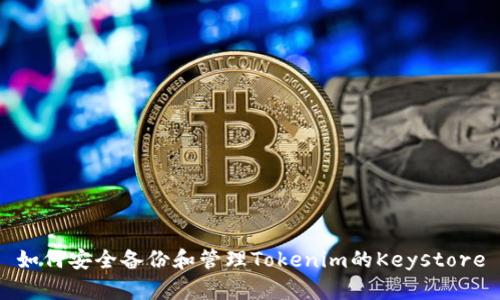 如何安全備份和管理Tokenim的Keystore