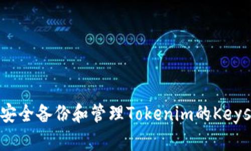 如何安全備份和管理Tokenim的Keystore