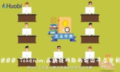 ### Tokenim：區塊鏈網絡的前