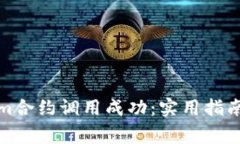 如何確保Tokenim合約調用成