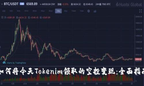 如何將今天Tokenim領取的空投變現：全面指南