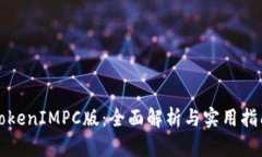 TokenIMPC版：全面解析與實