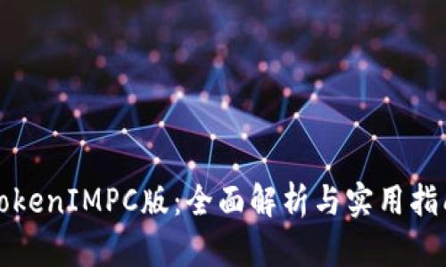 TokenIMPC版：全面解析與實用指南