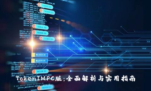 TokenIMPC版：全面解析與實用指南