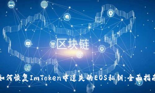 如何恢復ImToken中遺失的EOS私鑰：全面指南