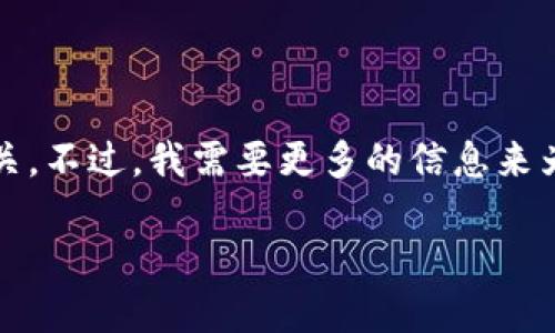 似乎您提到的“tokenim網絡錯誤”可能與區塊鏈、加密貨幣或某種在線服務有關。不過，我需要更多的信息來為您準確回答。您是要了解如何修復這類錯誤，還是想了解有關tokenim的信息？

如果您能提供更多的上下文或具體問題，我將能給出更準確的答案和建議。