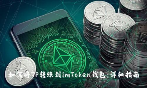 如何將TP轉賬到imToken錢包：詳細指南