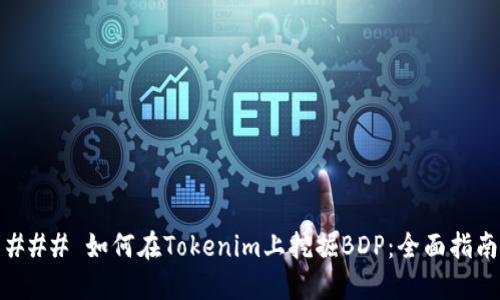 ### 如何在Tokenim上挖掘BDP：全面指南