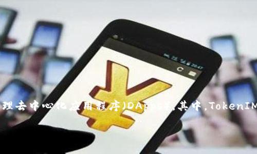 在討論“eosadd是否可以放tokenim”之前，需要明確一些背景知識。首先，EOS是一種區塊鏈平臺，允許用戶創建和管理去中心化應用程序（DApps）。其中，TokenIM是一種基于EOS區塊鏈的錢包，支持各種Token的存儲和管理。以下是關于該主題的詳細內容，包括相關問題的解答。

### EOSADD與TokenIM的兼容性分析