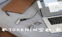 如何獲取TOKENIM空投：新手