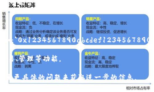 不，Tokenim 并不是一個以太坊地址。Tokenim 是一個基于區塊鏈技術的服務平臺，旨在為用戶提供與加密貨幣、智能合約和區塊鏈相關的各種服務和解決方案。以太坊地址是用于識別以太坊網絡中錢包或合約賬戶的字符串，而 Tokenim 則是一個品牌或平臺名稱。

### 進一步的理解：

- **以太坊地址**: 這是一個用于錢包和智能合約的唯一標識符，通常以“0x”開頭，后接40個十六進制字符。例如：`0x1234567890abcdef1234567890abcdef12345678`。

- **Tokenim**: 可能與以太坊相關的某些服務或應用，但它本身不是一個特定的地址。它可能涉及代幣創建、交易、管理等功能。

對于關于以太坊和 Tokenim 的具體功能和應用，詳細了解可以幫助更深入地理解區塊鏈的生態系統。你可以提出更具體的問題來獲取進一步的信息。