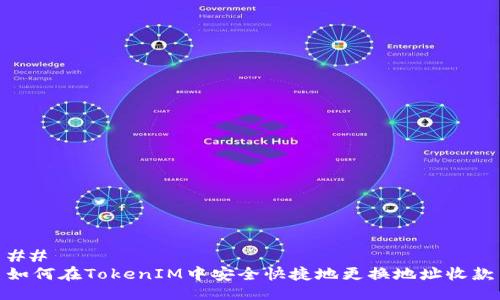 ## 
如何在TokenIM中安全快捷地更換地址收款