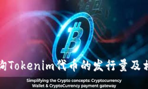 如何查詢Tokenim代幣的發行量及相關信息