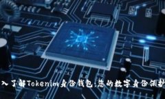 深入了解Tokenim身份錢包：