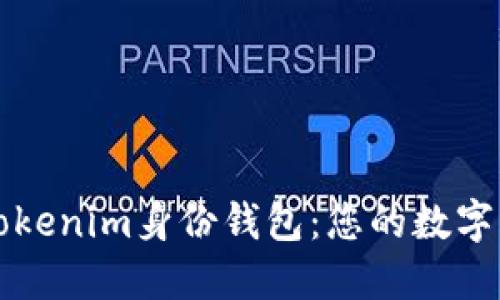 深入了解Tokenim身份錢包：您的數字身份保護者