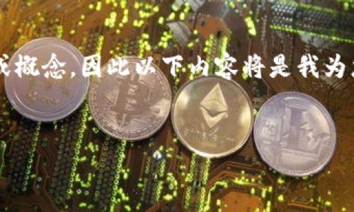 由于您提到的“tokenim1.4和2.0”并不是一個廣為人知的主題或概念，因此以下內容將是我為您構建的一個新和大綱的示例，您可以根據需要進行修改和調整。


了解Tokenim 1.4與2.0：區別、特性及其影響