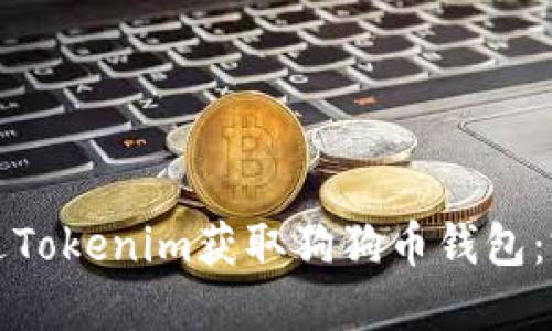 如何通過Tokenim獲取狗狗幣錢包：完整指南