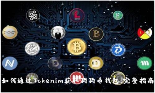 如何通過Tokenim獲取狗狗幣錢包：完整指南