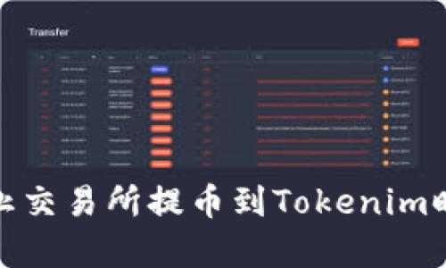 如何有效防止交易所提幣到Tokenim時的丟失風險