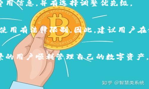 在區塊鏈和加密貨幣的世界里，TokenIM 是一個相對知名的數字資產管理工具。關于 TokenIM 的可查性，通常需要從幾個關鍵方面來討論。

1. TokenIM 是什么？
TokenIM 是一款支持多種加密貨幣錢包功能的移動應用程序，旨在為用戶提供更加方便安全的數字資產管理。用戶可以在其中存儲、管理和交易多種類型的加密貨幣，包括但不限于比特幣、以太坊和其他 ERC-20 代幣。應用內集成的功能使得用戶能更容易地參與區塊鏈生態系統，為用戶提供了更好的數字財富管理體驗。

2. TokenIM 的可查性是什么意思？
在區塊鏈領域，“可查性”通常指的是信息是否可以被公開訪問或檢索。對于 TokenIM 來說，這通常包括用戶的交易記錄、余額和鏈上活動是否可以被其他人看到。TokenIM 作為一個錢包應用，并不直接將用戶的信息公開，然而，用戶所進行的交易可以在區塊鏈網絡上查到，因為區塊鏈是一個開放的、不可篡改的賬本。

3. TokenIM 內部如何保護用戶隱私？
TokenIM 采取了多種安全措施來保護用戶的隱私和資產安全。首先，用戶的私鑰存儲在用戶的設備上，而不是存儲在服務器上，從而降低了被攻擊的風險。此外，TokenIM 支持多種加密技術，確保用戶數據在傳輸和存儲過程中的安全。

4. 如何查看 TokenIM 的交易記錄？
用戶可以在 TokenIM 應用中查看自己的交易記錄，包括發送和接收的貨幣、交易時間和交易金額等。此外，用戶還可以通過區塊鏈瀏覽器輸入自己的錢包地址來查找其在區塊鏈上的所有公開交易記錄，這些記錄是可以被任何人查到的。

5. TokenIM 是否有交易費用？
TokenIM 在進行交易時，用戶通常需要支付一定的交易費用，這些費用會根據網絡的使用情況而變化。用戶在進行每筆交易前都會看到相關的費用信息，并有選擇調整優先級。

6. TokenIM 是否適用于所有國家和地區？
TokenIM 是一個國際化的產品，理論上可以在多個國家和地區使用。但現實中，由于各國國家政策和法規的不同，某些地區可能會對加密貨幣的使用有法律限制。因此，建議用戶在使用前先了解當地法律法規，確保其使用 TokenIM 的合規性。

7. TokenIM 對新手友好嗎？
TokenIM 的設計旨在簡化用戶體驗，使得即使是初學者也能夠輕松上手。應用程序提供了友好的用戶界面和詳細的操作說明，幫助沒有技術背景的用戶順利管理自己的數字資產。此外，TokenIM 還提供了客服支持，可以解答用戶在使用過程中的疑問。

以上內容大致梳理了 TokenIM 的可查性與相關問題。若需更深入了解或討論，可以隨時聯系我！