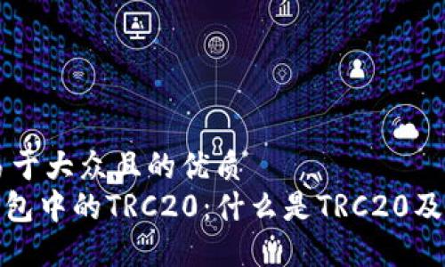 思考一個易于大眾且的優質
imToken錢包中的TRC20：什么是TRC20及其如何使用