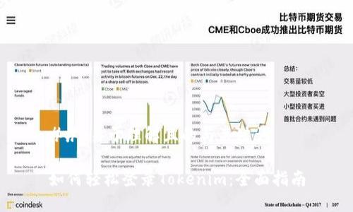 ## 易于理解且的與關鍵詞

如何輕松登錄Tokenim：全面指南