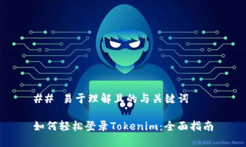 ## 易于理解且的與關鍵詞

如何輕松登錄Tokenim：全面指南