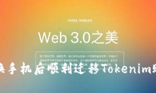 如何在更換手機后順利遷移Tokenim賬戶及數據