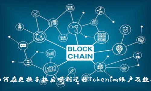 如何在更換手機后順利遷移Tokenim賬戶及數據