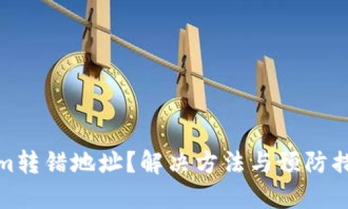 tokenim轉錯地址？解決方法與預防措施詳解