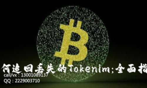 如何追回丟失的Tokenim：全面指南