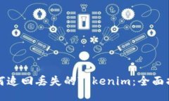 如何追回丟失的Tokenim：全