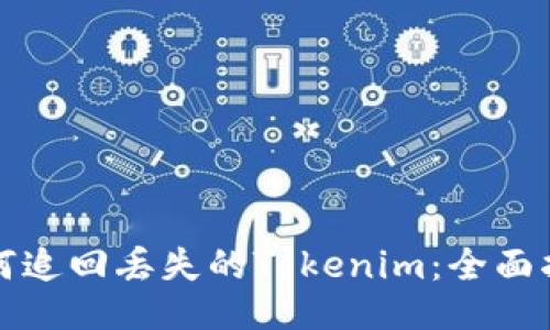 如何追回丟失的Tokenim：全面指南