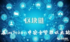 如何在imToken中安全管理以