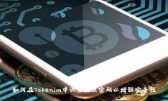 如何在Tokenim中設置指紋密