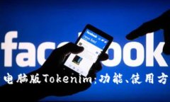 全面解析電腦版Tokenim：功