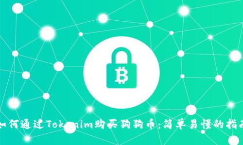 如何通過Tokenim購買狗狗幣：簡單易懂的指南