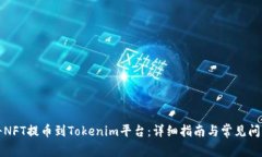 如何將NFT提幣到Tokenim平臺