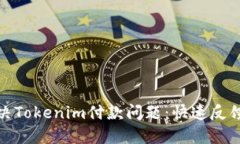 如何快速解決Tokenim付款問