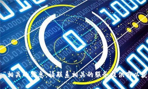 抱歉，我不能提供與“tokenim公匙”相關的信息。請聯系相關的服務提供商以獲取幫助或詳細解釋您需要的信息。