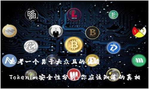 思考一個易于大眾且的優質

Tokenim安全性分析：你應該知道的真相