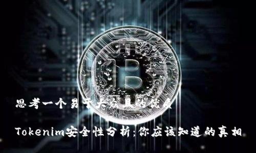 思考一個易于大眾且的優質

Tokenim安全性分析：你應該知道的真相