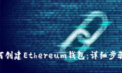 imToken如何創建Ethereum錢包