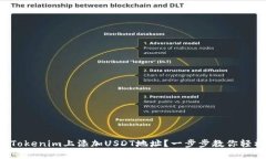 如何在Tokenim上添加USDT地址