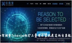 如何調整Tokenim的礦工費用