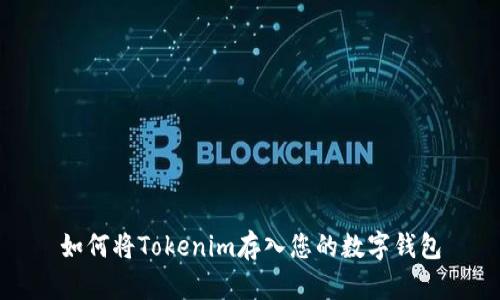 如何將Tokenim存入您的數字錢包